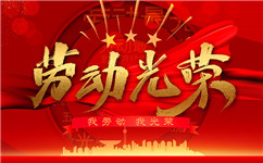 致敬勞動者|上海錦鋁勞動節放假通知