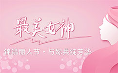 錦鋁麗人節，與妳共綻芳華